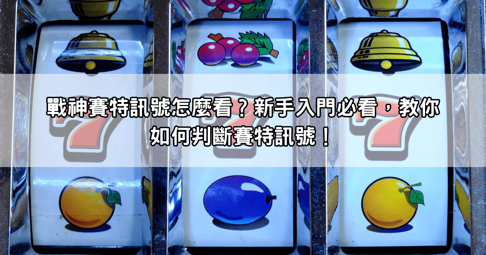 戰神賽特訊號怎麼看？新手入門必看，教你如何判斷賽特訊號！